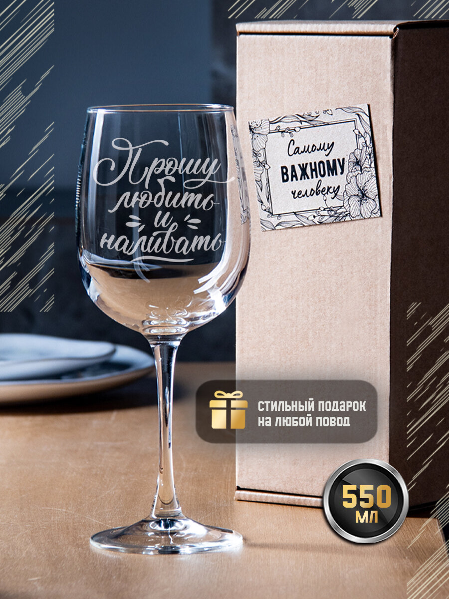 Бокал для вина с гравировкой "Прошу любить и наливать", 550 мл, винный бокал с надписью в подарочной коробке / Креативный фужер