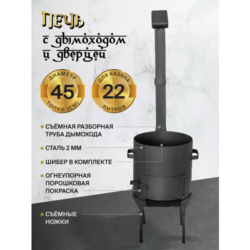 Печь для казана 22 л, диаметр 45 см, сталь 2 мм, с трубой и дверцей, съемные ножки черный