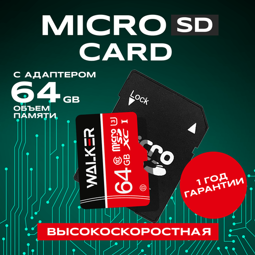 Карта памяти 64 Gb MicroSD с адаптером, WALKER, флешка для телефона, ноутбука и видеорегистратора, внешние накопители информации, микро сд, черный флэш защита для флэш защиты флэш памяти для флэш флэшка