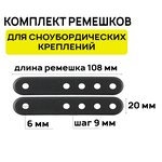 Комплект регулировочных ремешков для сноубордических креплений JSB, 108х20 мм, черный (2 штуки) - изображение