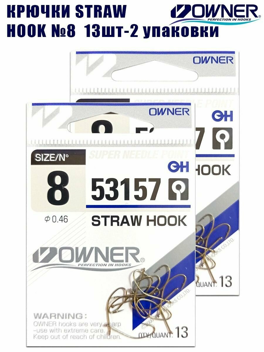 Крючки рыболовные Owner Straw Hook №8 13шт 2 упаковки