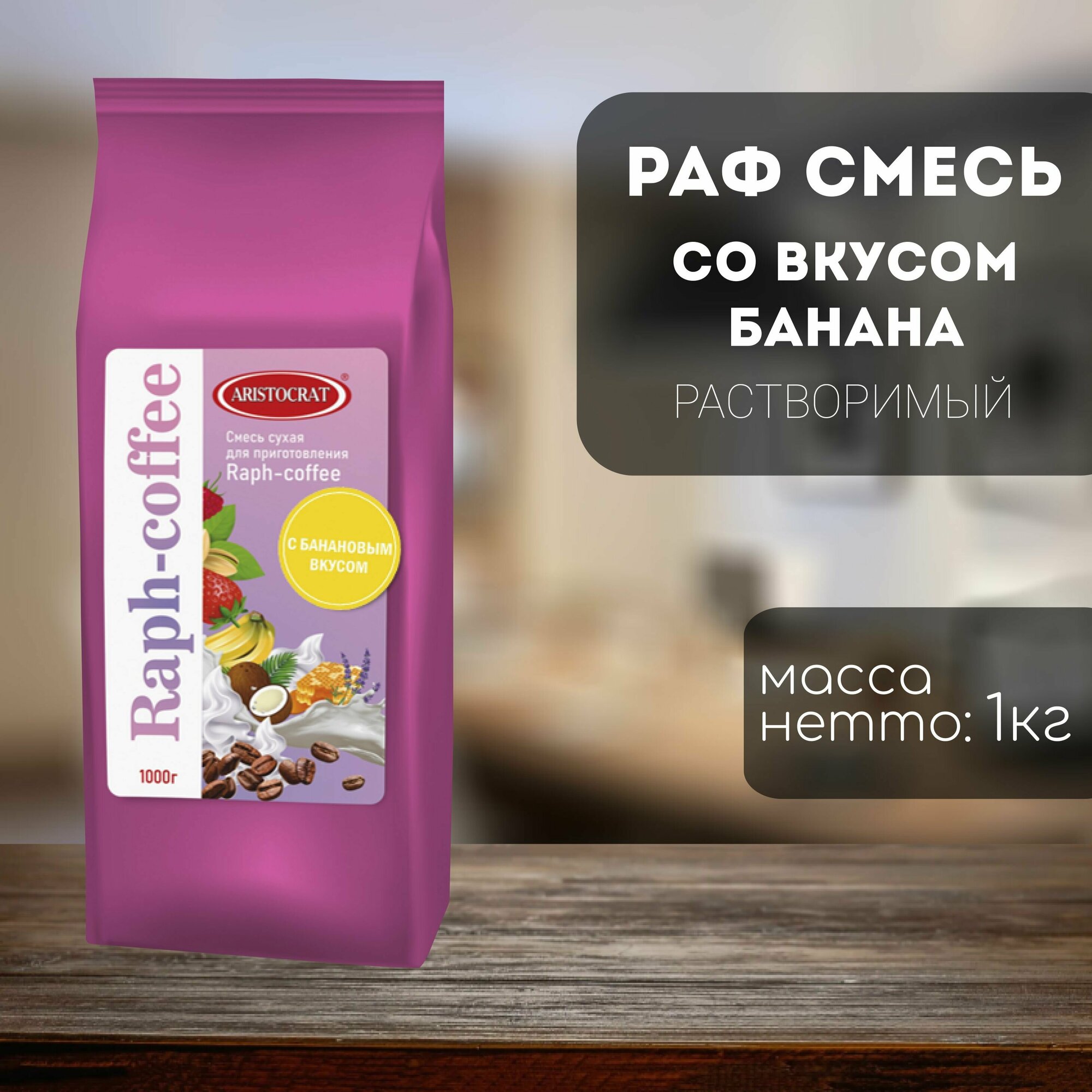 Aristocrat Смесь для Raph-coffee с Банановым вкусом