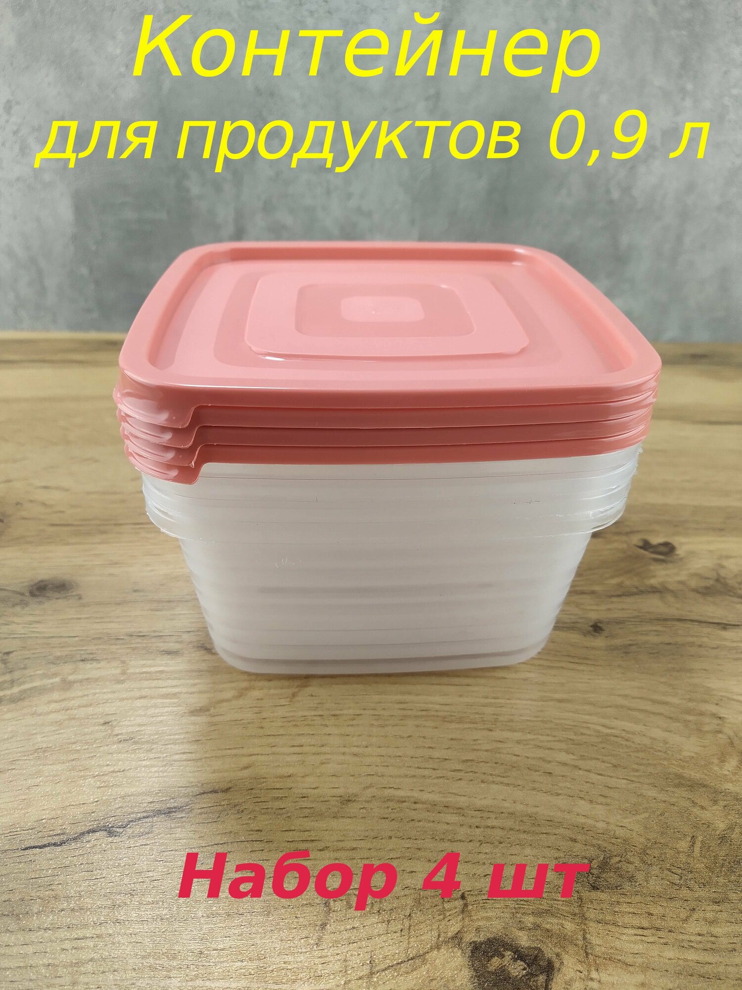 Контейнер для продуктов 0,9 л. (комплект 4 шт)