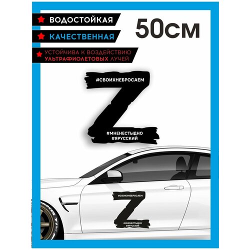 Наклейка на авто Z / V / Сила в правде / За наших / Поддержим наших / большая наклейка Z