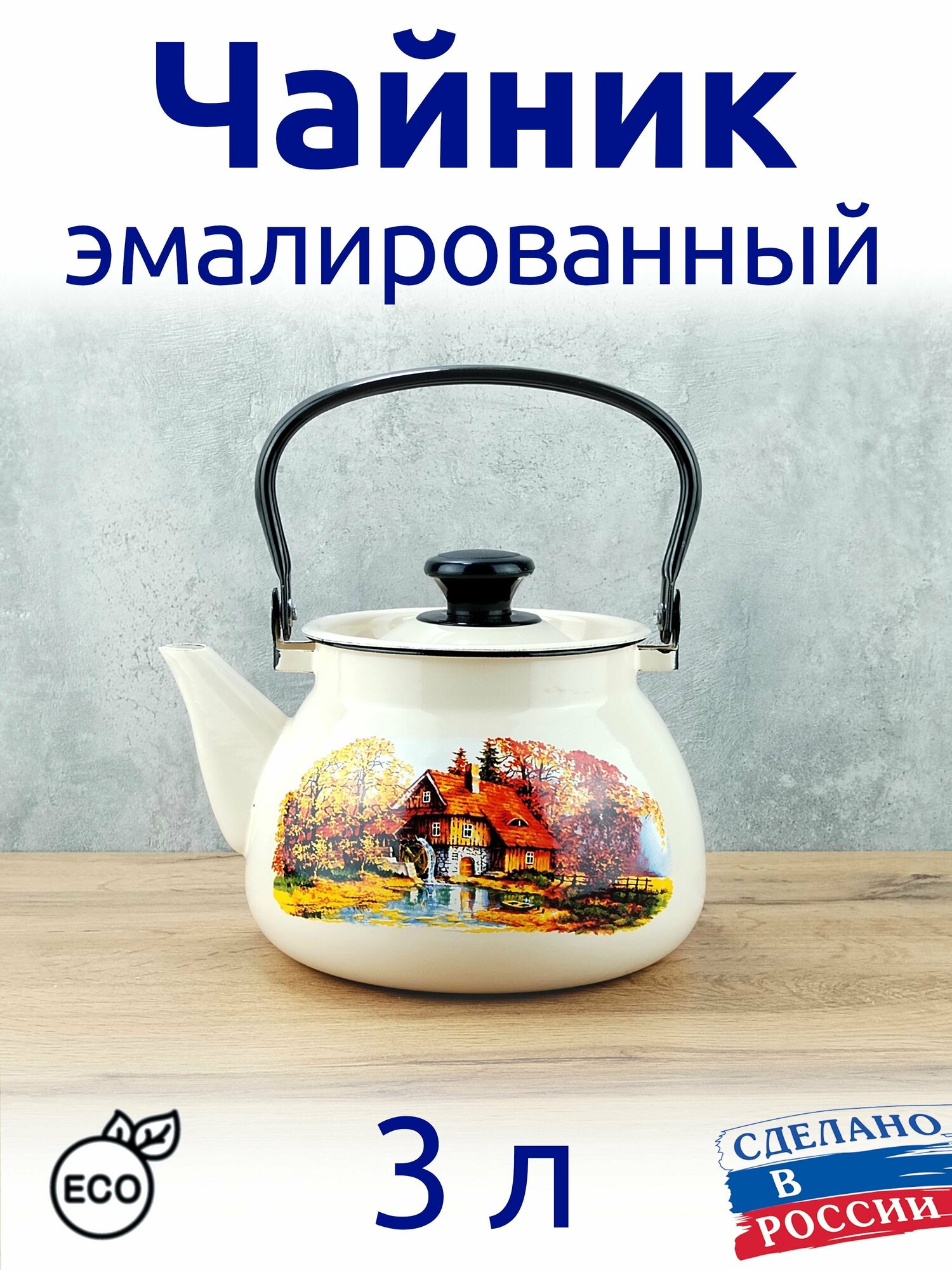 фото Чайник эмалированный 3 л кремовый с рисунком, для плиты