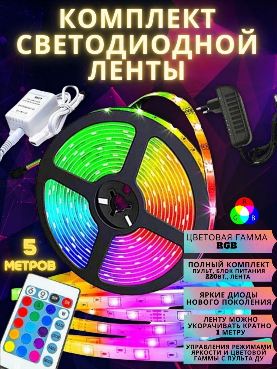 Светодиодная лента RGB - фотография № 1