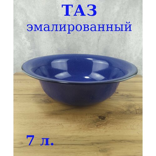 Таз эмалированный пищевой 7 литров