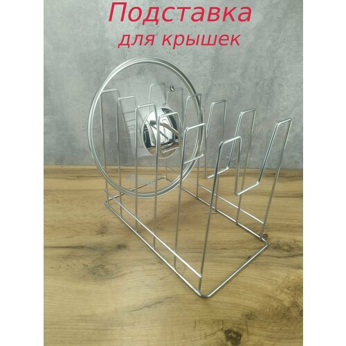 Подставка , держатель для крышек нерж.