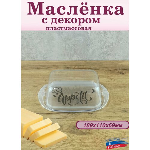 Масленка пластмассовая с декором емкость для масла 549₽