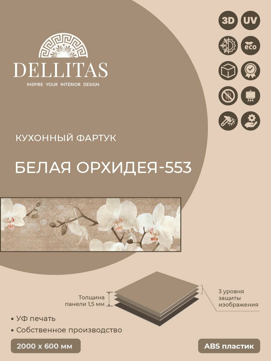 Кухонный фартук"Белая орхидея 553" 2000*600мм, АБС пластик, фотопечать