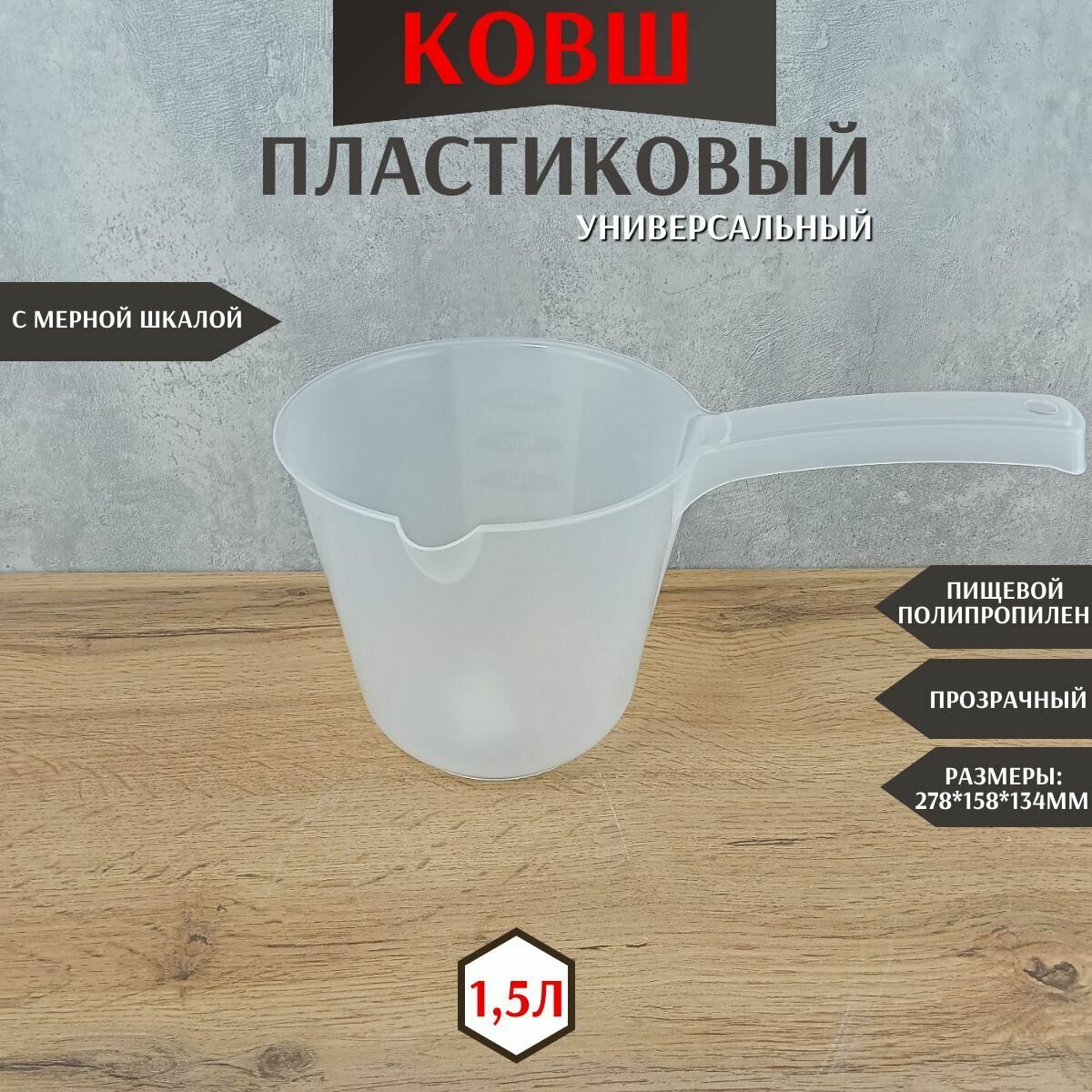 Ковш пластиковый с мерной шкалой для бани дачи кухонный для купания