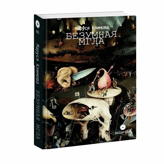 Безумная мгла Сборник (Климова М.) - фото №1