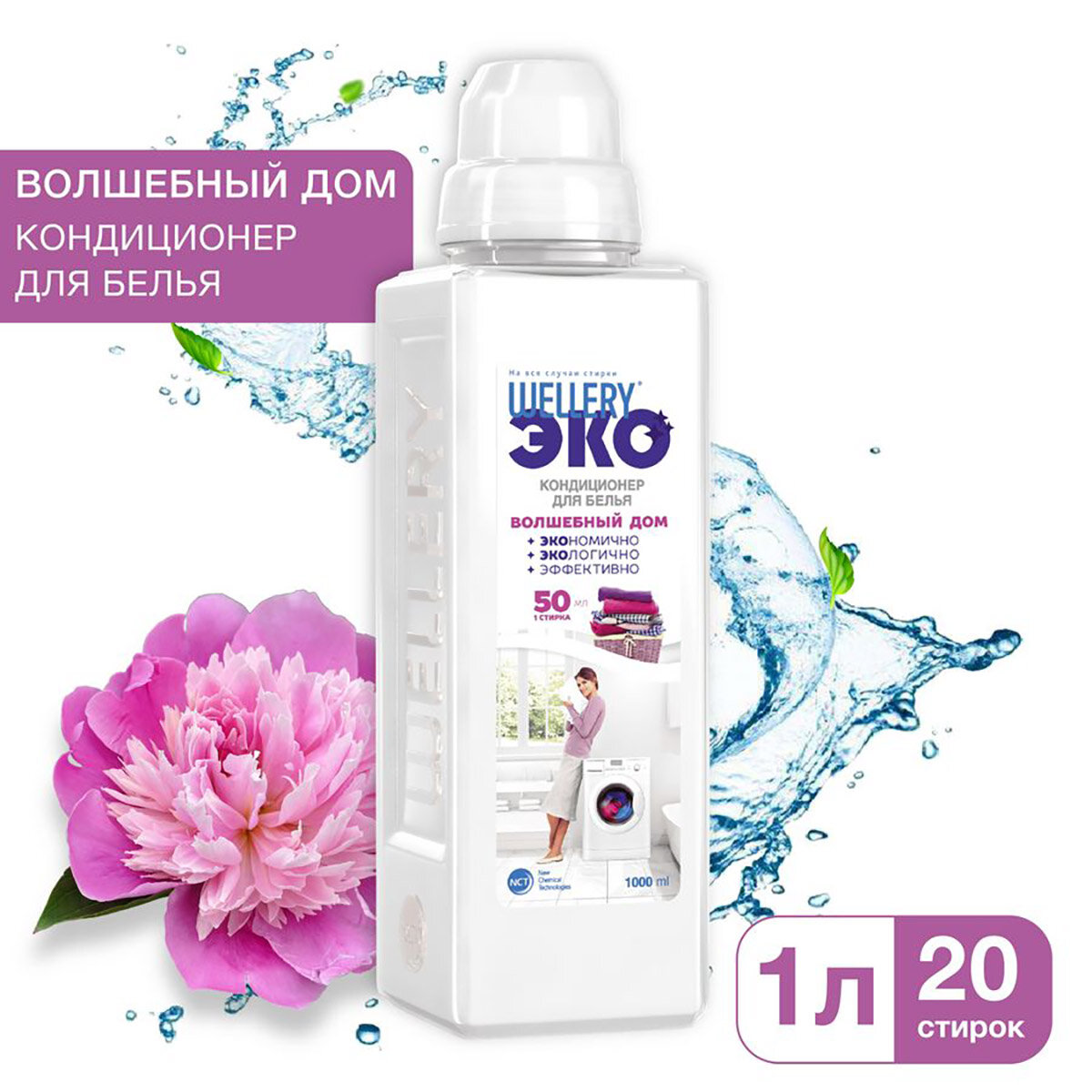 фото Кондиционер для белья, аромат пионов и лунного цветка Wellery ЭКО Волшебный дом 1 л, ПЭТ
