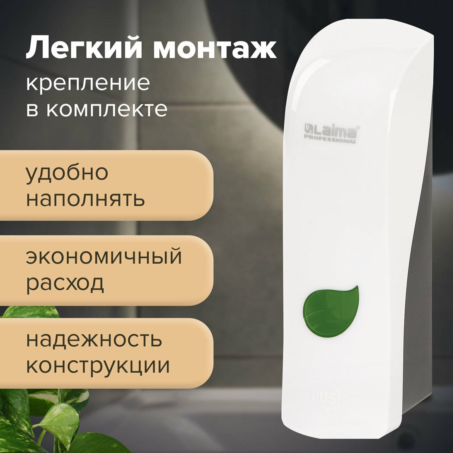 Диспенсер для жидкого мыла LAIMA PROFESSIONAL ECO, наливной, 0,38л, белый, ABS-пластик, 607331