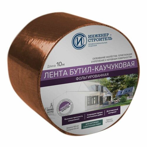 Лента бутил-каучуковая фольгированная 0,1м x 10м Медно-коричневая