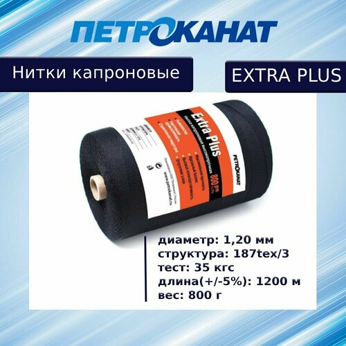 Нитки капроновые Петроканат Extra Plus 800 гр, 187tex*3 (1,20 мм), черные