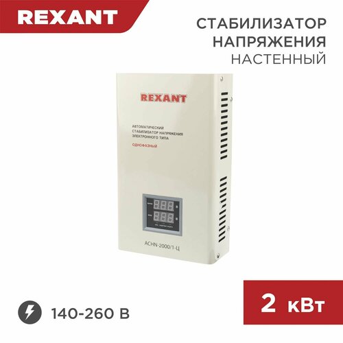 Стабилизатор напряжения 220в настенный Rexant