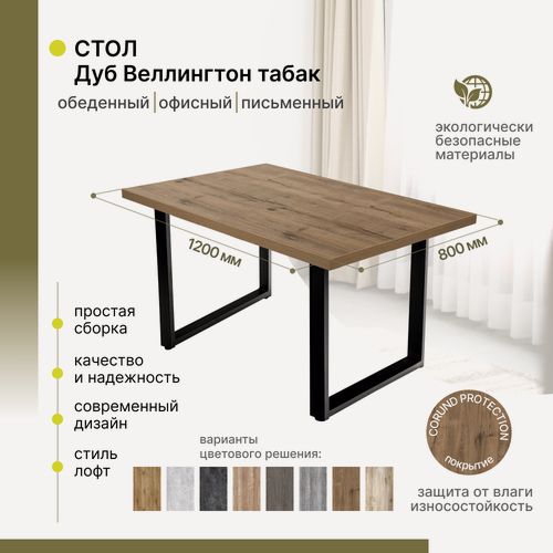 Изображение товара Стол кухонный, письменный, компьютерный, обеденный, офисный Alternative Loft Дуб Веллингтон табак 120х80 см П-образное подстолье