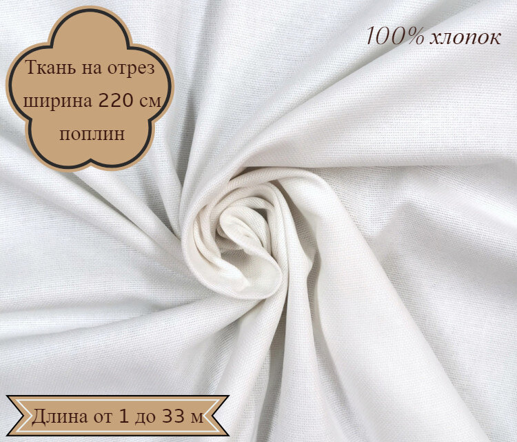 Ткань Поплин "Белый" для шитья постельного белья (ткань для рукоделия), отрез 3 метра, хлопок, ширина 220 см