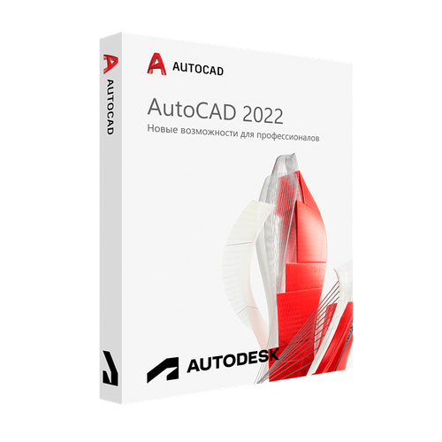 Autodesk AutoCAD 2022 для Windows (русский язык / подписка на 1 год / работает в России без VPN / полноценный функционал)