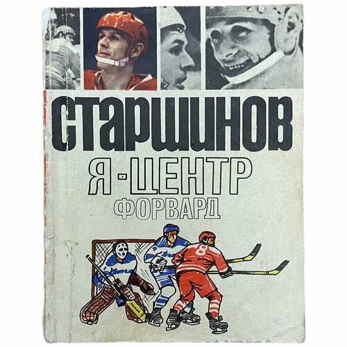 Старшинов В. И. Я-центрфорвард 1971 г. Изд. Физкультура и спорт тайманов м е защита нимцовича 1985 г изд физкультура и спорт