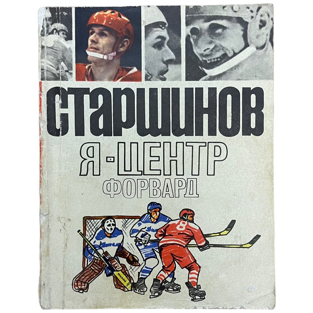 Старшинов В. И. "Я-центрфорвард" 1971 г. Изд. "Физкультура и спорт"