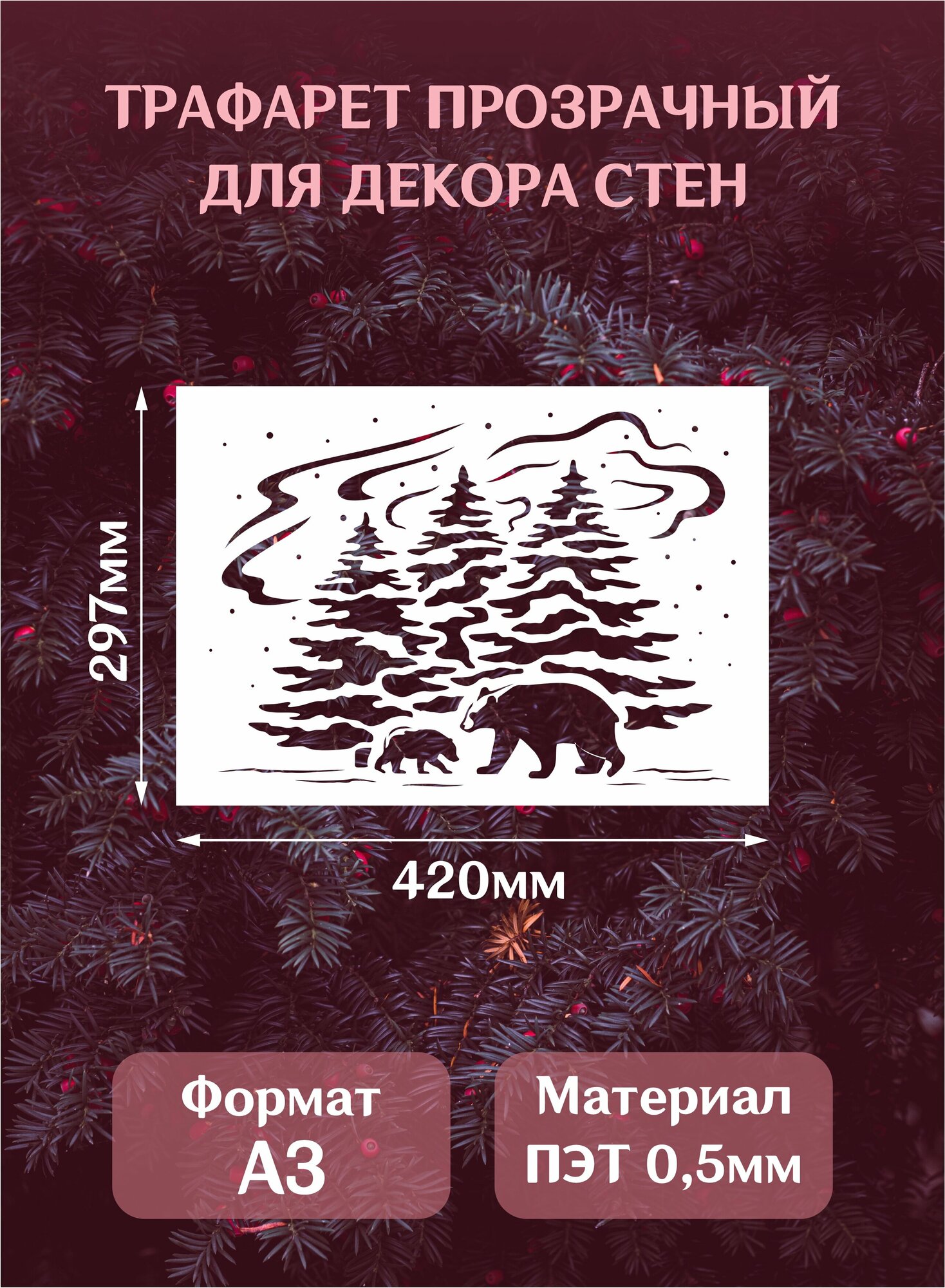 Трафарет новогодний для окон и стен "Медведи в лесу", формат А3(42*29,7см)