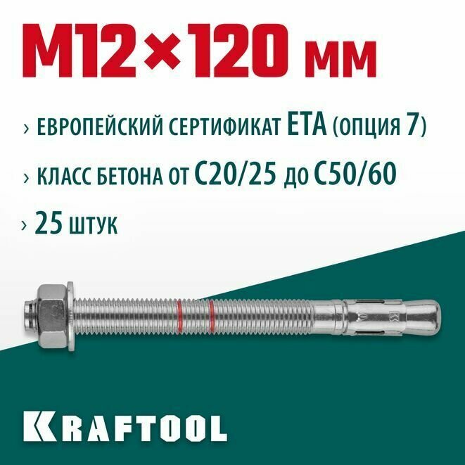 Анкер клиновой 302184-12-120 ETA Опция 7 , М12x120 , 25 шт. KRAFTOOL