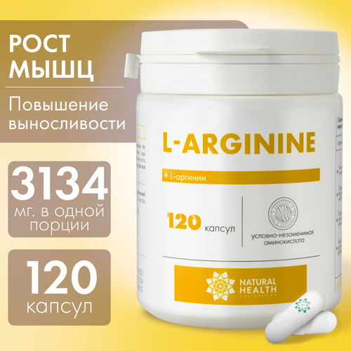 L аргинин, бады для набора массы Natural Hеalth, витамины для мужчин и женщин, спортивное питание, 120 капсул.
