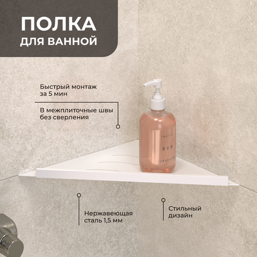 Полка для ванной угловая IN P12 Белая с бортом