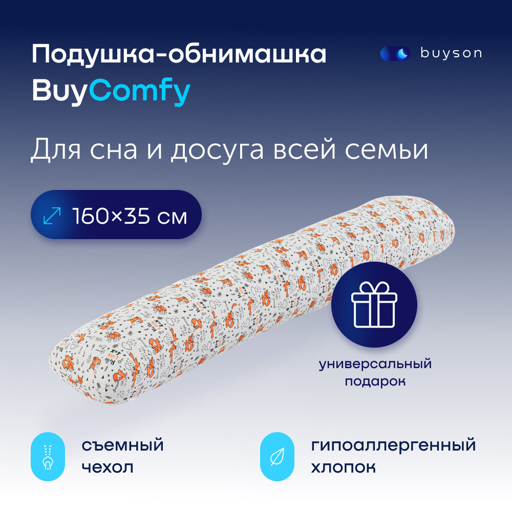 Подушка-обнимашка buycomfy