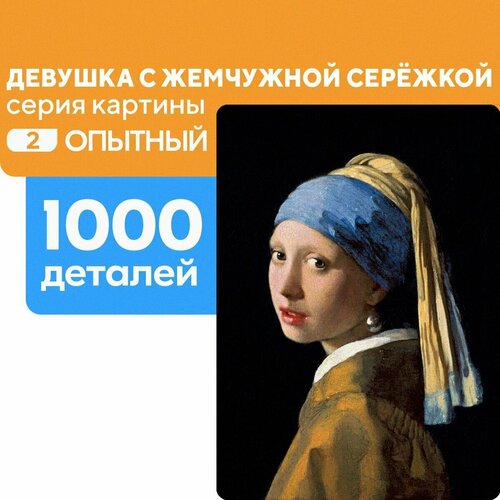 Пазл Женщина с жемчужной серёжкой 1000 деталей, сложность - Опытный