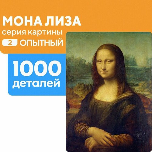 Пазл Мона Лиза 1000 деталей Опытный