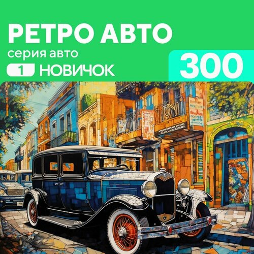 Деревянный пазл Ретро авто 300 деталей для новичка