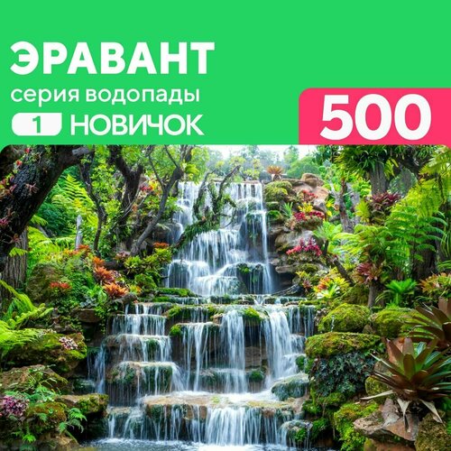 Пазл водопад Эравант Таиланд 500 деталей Новичок пазл enjoy 1000 деталей водопад те лор су осенью таиланд