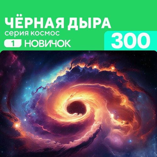 Деревянный пазл Черная дыра 300 деталей Новичок