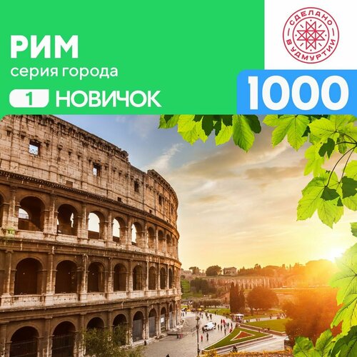 Пазл Рим 1000 деталей Новичок