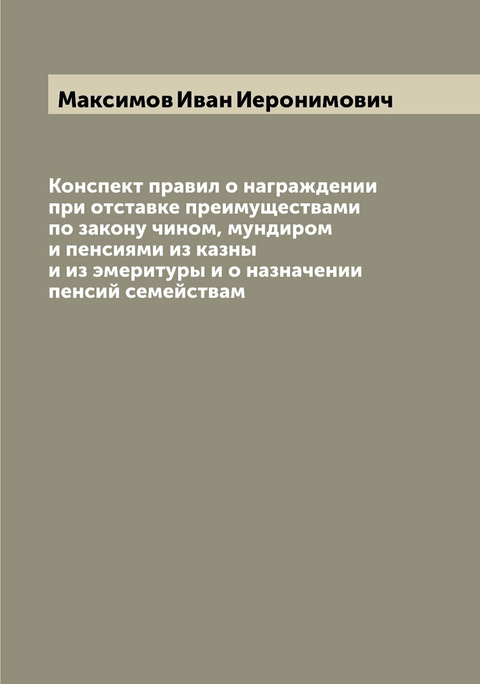Книга Конспект правил о награждении при отставке преимуществами по закону чином, мундир... - фото №1