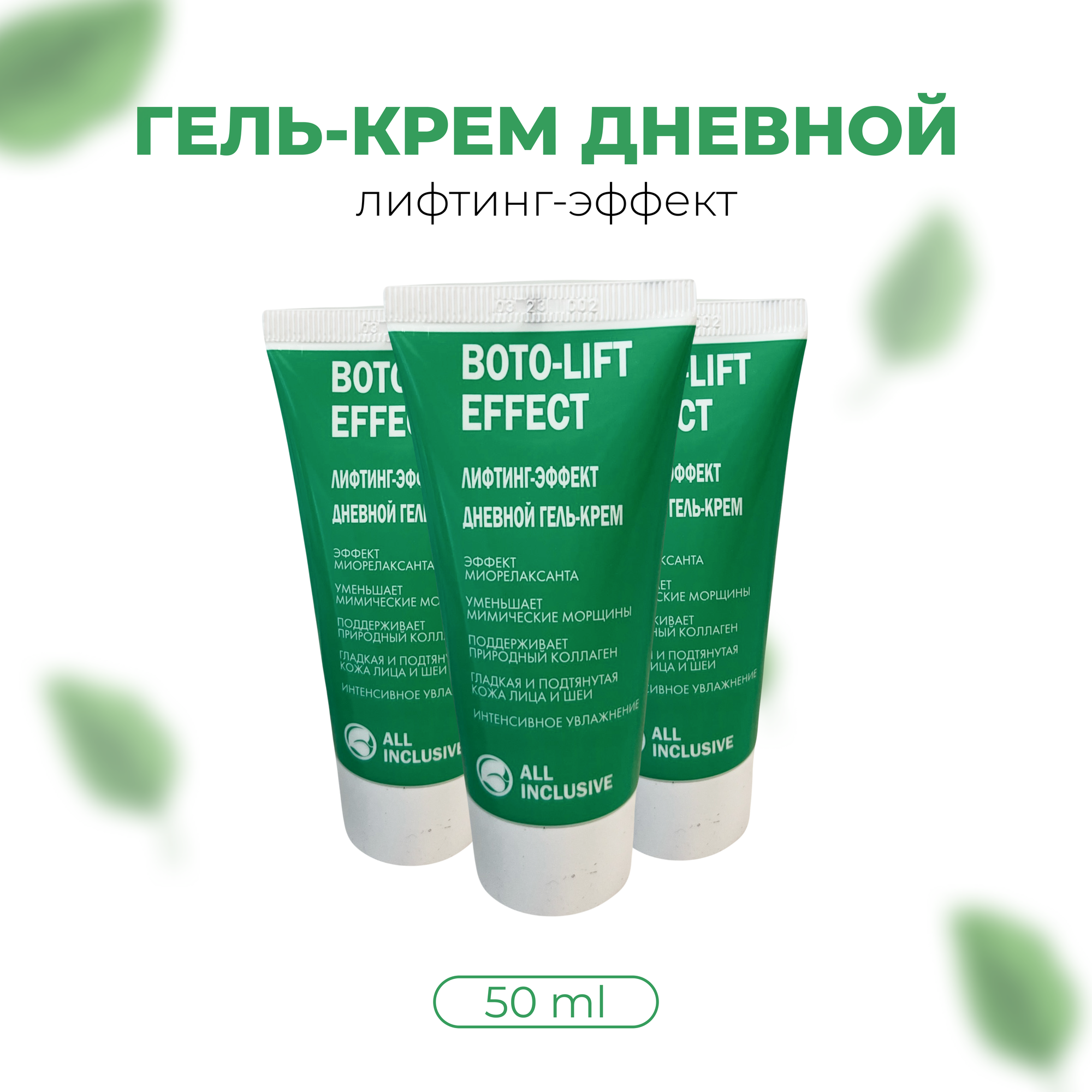 All inclusive boto-lift effect лифтинг-эффект дневной гель-крем туба 50мл ООО "Дженейр" - фото №8