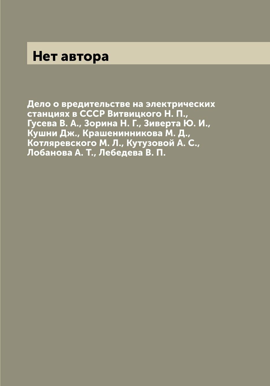Книга Дело о вредительстве на электрических станциях в СССР Витвицкого Н. П., Гусева В.... - фото №1