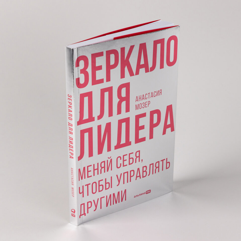Зеркало для лидера. Меняй себя, чтобы управлять другими - фото №2
