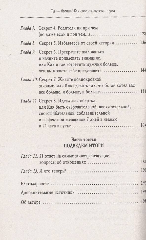 Ты - богиня! Как сводить мужчин с ума - фото №16