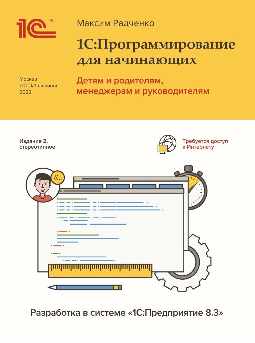 1С: Программирование для начинающих, 2-е стереотипное издание. Цифровая версия