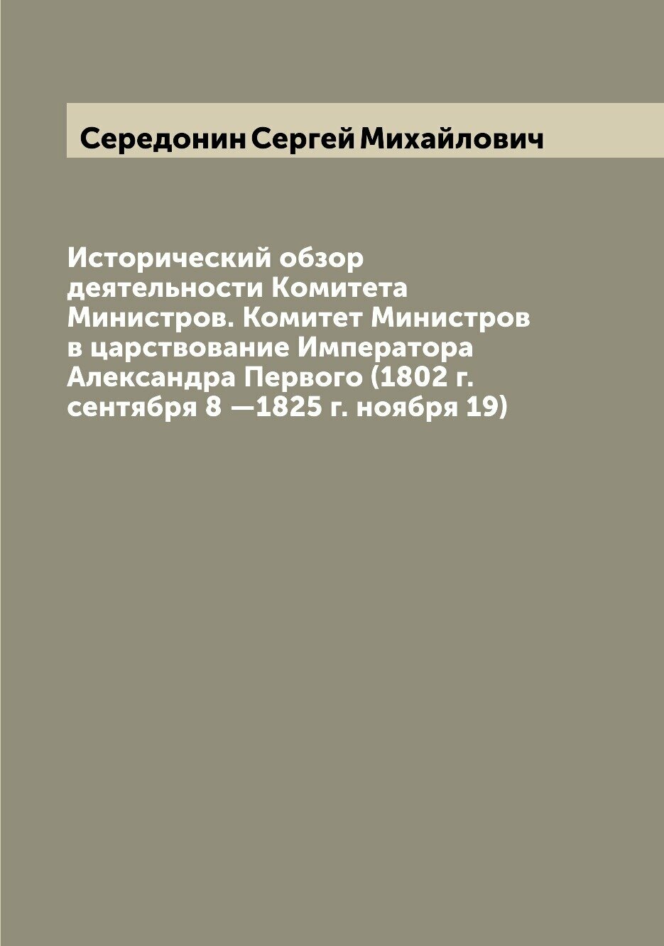 Книга Исторический обзор деятельности Kомитета Министров. Комитет Министров в царствова... - фото №1