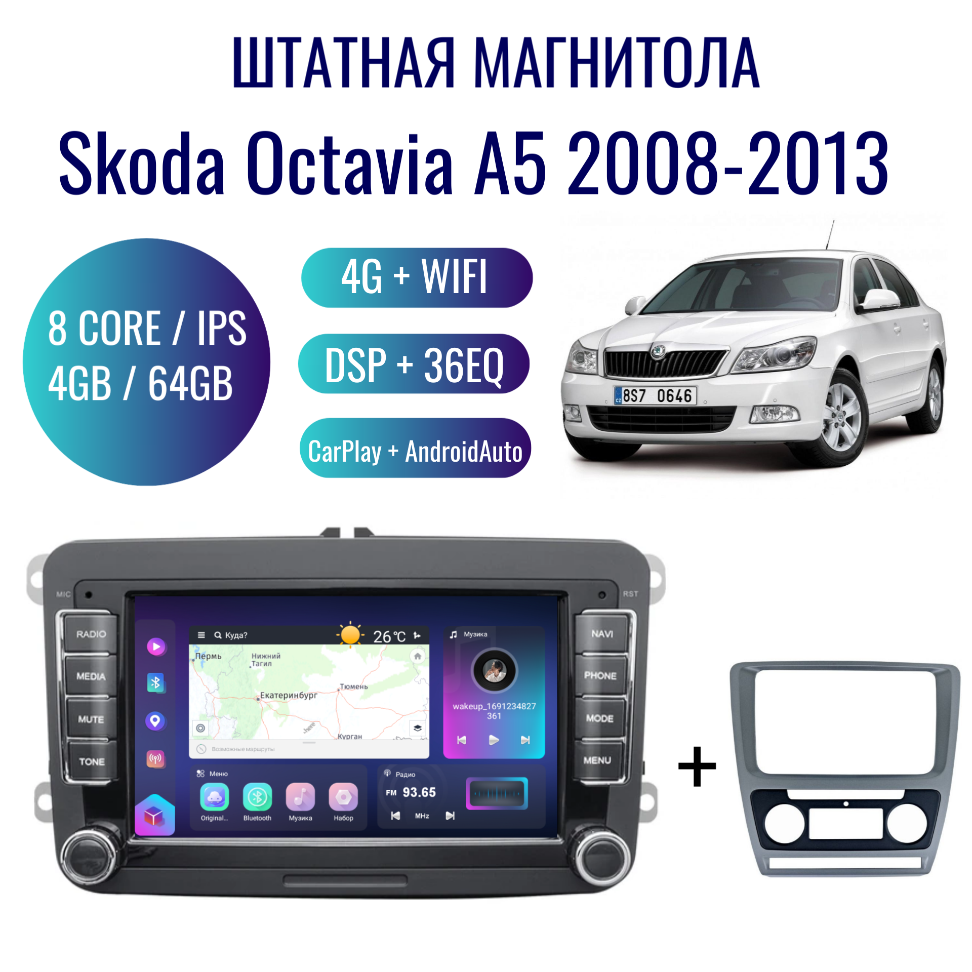 Штатная магнитола для Skoda Octavia на Android (4/64, 8 ядер, GPS, WIFI, CarPlay, Android Auto, DSP, 36EQ, навигатор)