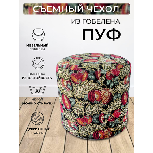Пуфик круглый для прихожей спальни гостиной коридора гобелен Гранаты Барокко D40см 8930₽