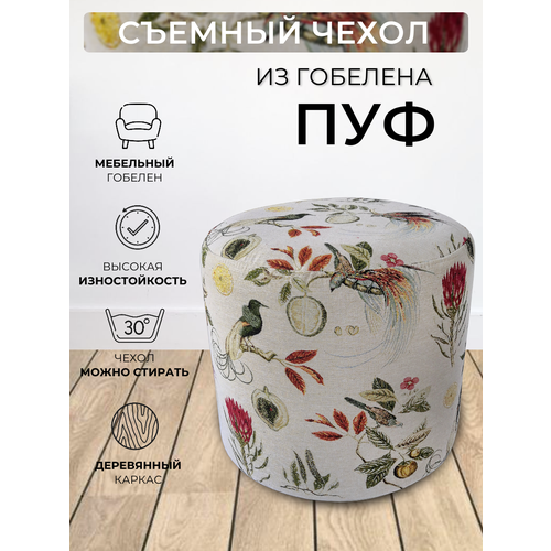 Пуфик круглый для прихожей спальни гостиной коридора, гобелен Ботаника D40см