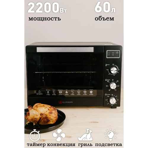 Мини-печь GURMAN GR-HH600 60л 2200Вт 16990₽