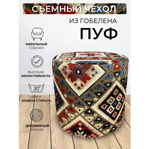 Пуфик круглый для прихожей спальни гостиной коридора мягкий гобелен Келим D40см 7318₽