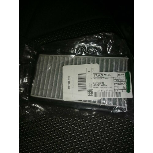 Салонный фильтр для Great Wall Hover H1 H2 H3 - арт 8107300K02 710₽